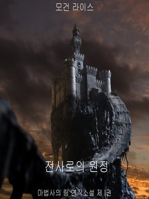 cover image of 전사로의 원정